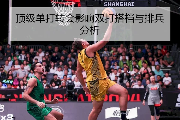 顶级单打转会影响双打搭档与排兵分析